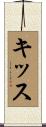キッス Scroll