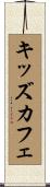 キッズ・カフェ Scroll