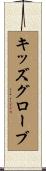 キッズグローブ Scroll
