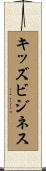キッズビジネス Scroll