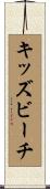 キッズビーチ Scroll