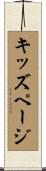 キッズページ Scroll