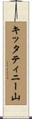 キッタティニー山 Scroll