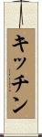 キッチン Scroll