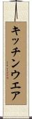 キッチンウエア Scroll