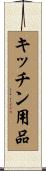 キッチン用品 Scroll