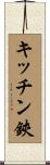 キッチン鋏 Scroll