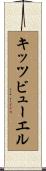 キッツビューエル Scroll