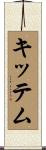 キッテム Scroll