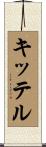 キッテル Scroll