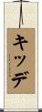 キッデ Scroll