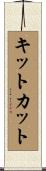 キットカット Scroll