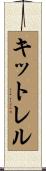 Kittrell Scroll