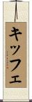 キッフェ Scroll