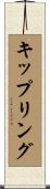 キップリング Scroll