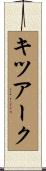 キツアーク Scroll