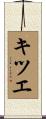 キツエ Scroll