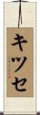 キツセ Scroll