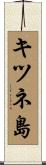 キツネ島 Scroll
