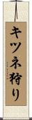 キツネ狩り Scroll