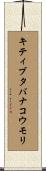 キティブタバナコウモリ Scroll