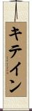 キテイン Scroll
