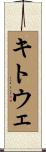 キトウェ Scroll