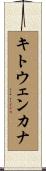 キトウェンカナ Scroll