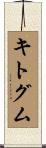 キトグム Scroll