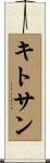 キトサン Scroll