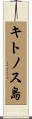 キトノス島 Scroll