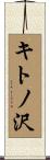 キトノ沢 Scroll