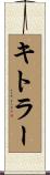 キトラー Scroll