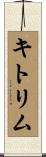 キトリム Scroll