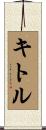 Kittle Scroll