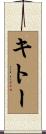 キトー Scroll