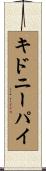キドニーパイ Scroll