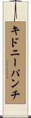キドニー・パンチ Scroll