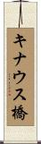 キナウス橋 Scroll