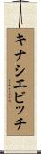 キナシエビッチ Scroll