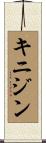 キニジン Scroll