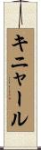 キニャール Scroll