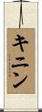 キニン Scroll