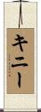 Kinney Scroll