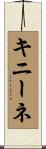 キニーネ Scroll