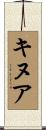キヌア Scroll