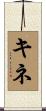 キネ Scroll