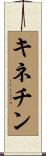 キネチン Scroll