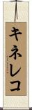 キネレコ Scroll