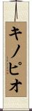 キノピオ Scroll